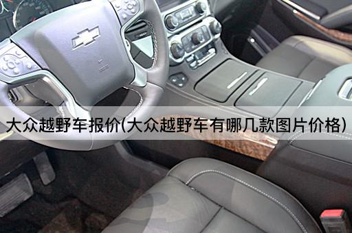 大众越野车报价(大众越野车有哪几款*价格)