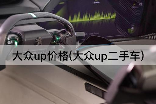 大众up价格(大众up二手车)
