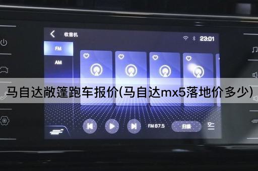 马自达敞篷跑车报价(马自达mx5落地价多少)
