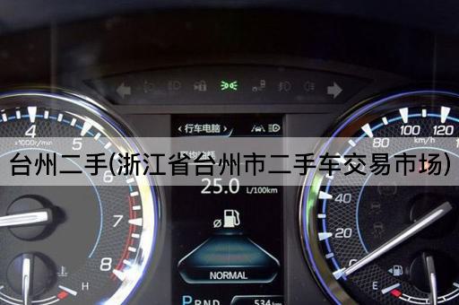 台州二手(浙江省台州市二手车交易市场)