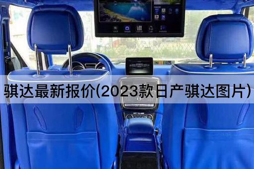 骐达最新报价(2023款日产骐达*)