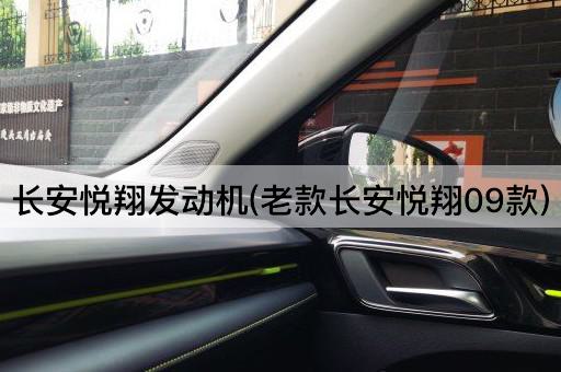 长安悦翔发动机(老款长安悦翔09款)