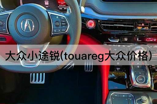 大众小途锐(touareg大众价格)