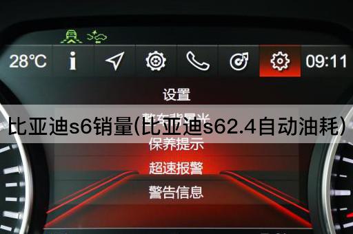 比亚迪s6销量(比亚迪s62.4自动油耗)