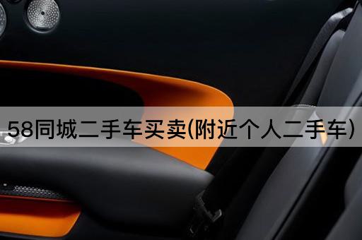 58同城二手车买卖(附近个人二手车)