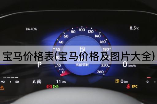 宝马价格表(宝马价格及*大全)