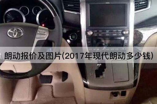 朗动报价及*(2017年现代朗动多少钱)