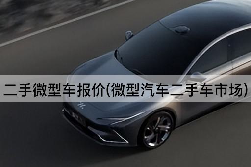 二手*车报价(*汽车二手车市场)