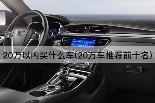 20万以内买什么车(20万车推荐前十名)