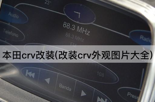 本田crv改装(改装crv外观*大全)