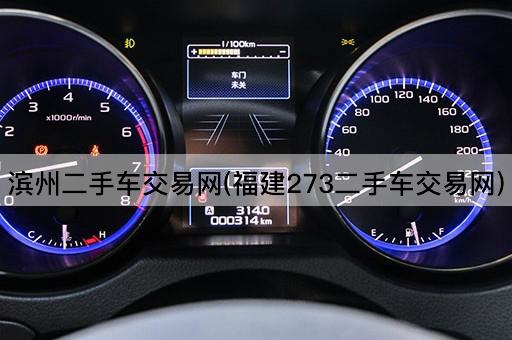 滨州二手车交易网(福建273二手车交易网)