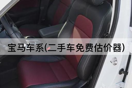 宝马车系(二手车*估价器)
