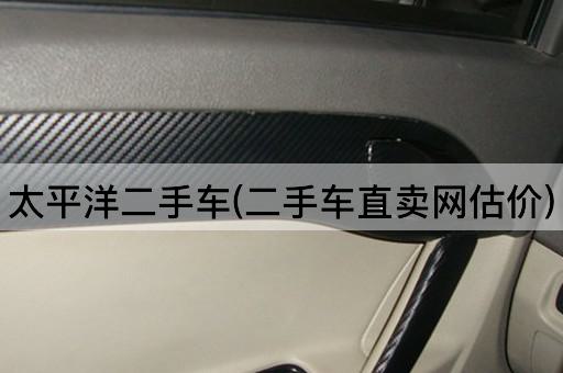 太平洋二手车(二手车直卖网估价)