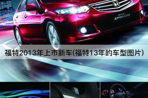 福特2013年上市新车(福特13年的车型*)