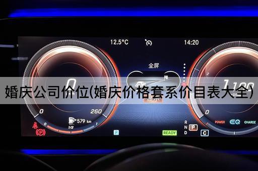 婚庆公司价位(婚庆价格套系价目表大全)