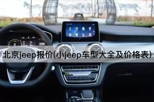 *jeep报价(小jeep车型大全及价格表)
