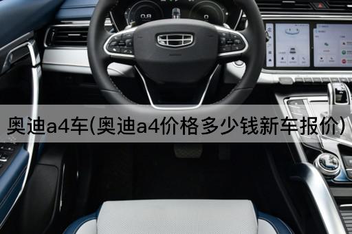 奥迪a4车(奥迪a4价格多少钱新车报价)