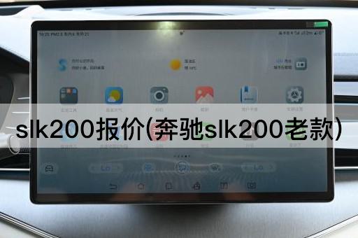 slk200报价(奔驰slk200老款)
