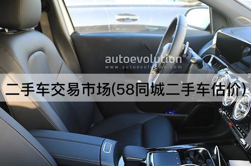 二手车交易市场(58同城二手车估价)