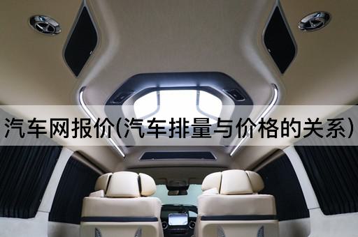 汽车网报价(汽车排量与价格的关系)