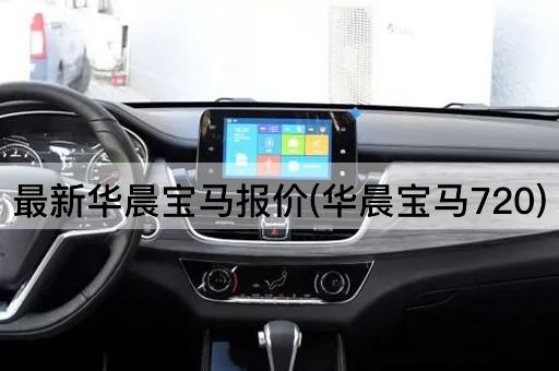 最新华晨宝马报价(华晨宝马720)