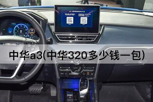 中华a3(中华320多少钱一包)