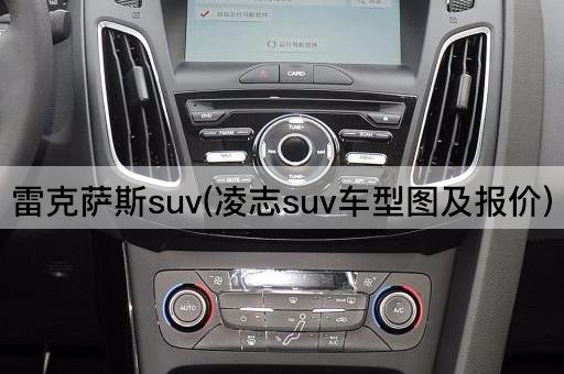 雷克萨斯suv(凌志suv车型图及报价)