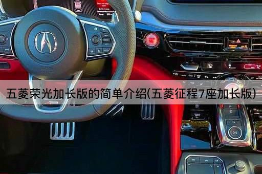 五菱荣光加长版的简单介绍(五菱征程7座加长版)