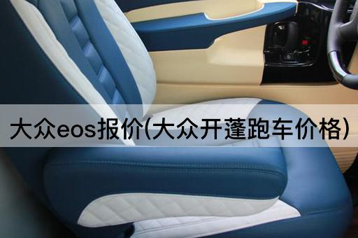 大众eos报价(大众开蓬跑车价格)