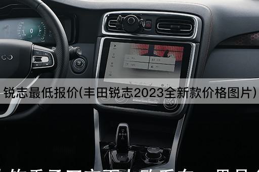 锐志最低报价(丰田锐志2023全新款价格*)