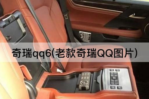 奇瑞qq6(老款奇瑞**)
