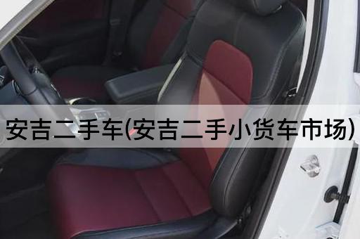 安吉二手车(安吉二手小货车市场)