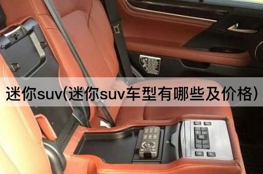 迷你suv(迷你suv车型有哪些及价格)