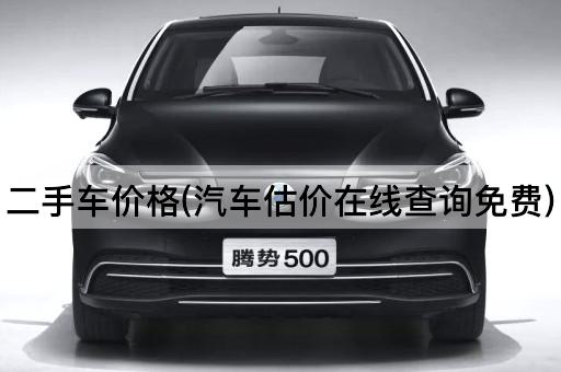 二手车价格(汽车估价*查询*)