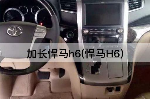 加长悍马h6(悍马H6)
