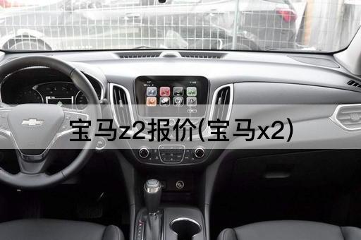 宝马z2报价(宝马x2)