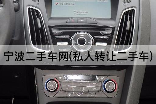 宁波二手车网(私人*二手车)