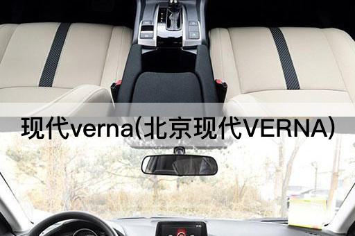 现代verna(*现代VERNA)