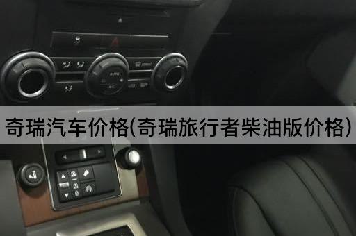 奇瑞汽车价格(奇瑞旅行者柴油版价格)
