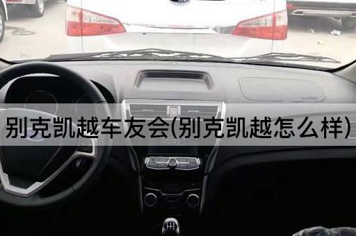 别克凯越车友会(别克凯越怎么样)