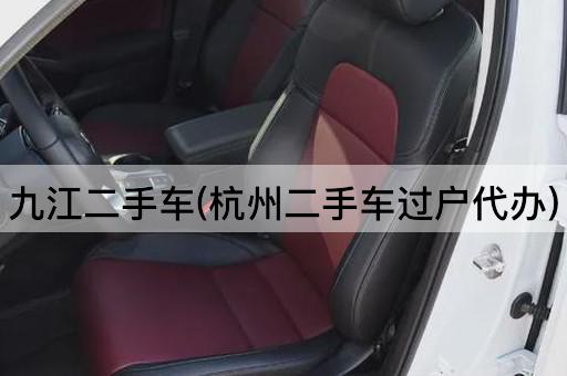 九江二手车(杭州二手车过户代办)
