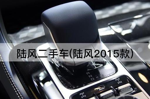 陆风二手车(陆风2015款)