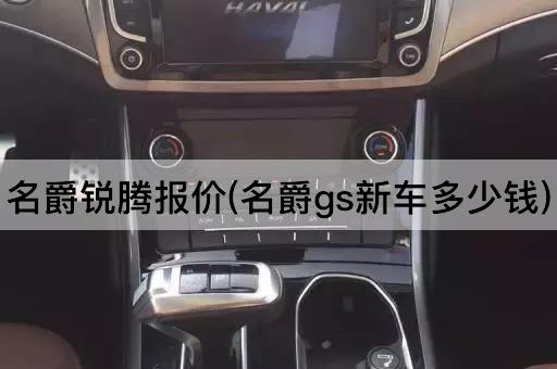 名爵锐腾报价(名爵gs新车多少钱)
