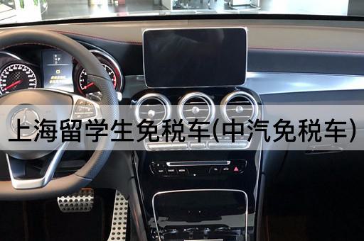 上海留学生免税车(中汽免税车)