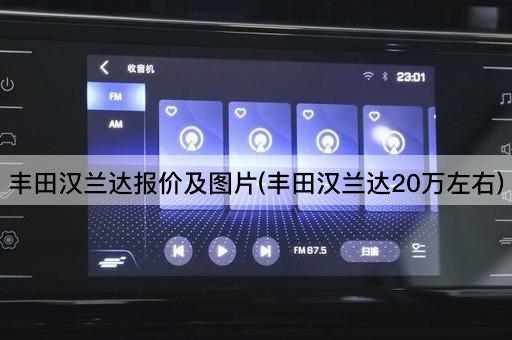 丰田汉兰达报价及*(丰田汉兰达20万左右)