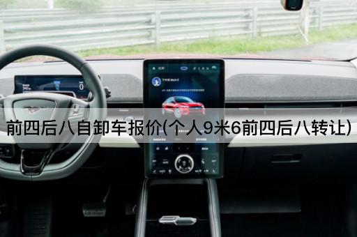 前四后八自卸车报价(个人9米6前四后八*)
