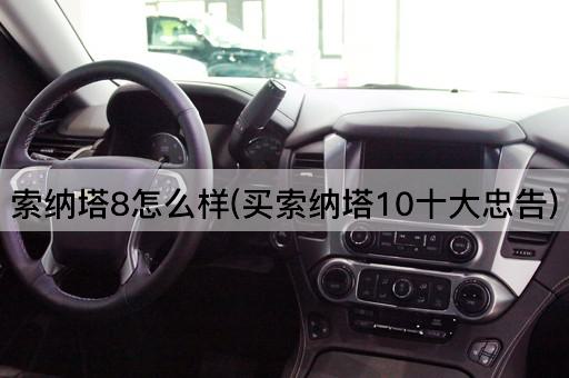 索纳塔8怎么样(买索纳塔10十大忠告)