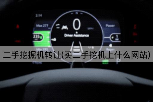 二手挖掘机*(买二手挖机上什么网站)