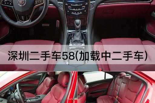 深圳二手车58(加载中二手车)