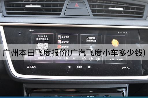 广州本田飞度报价(广汽飞度小车多少钱)